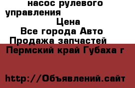 насос рулевого управления shantui sd 32  № 07440-72202 › Цена ­ 17 000 - Все города Авто » Продажа запчастей   . Пермский край,Губаха г.